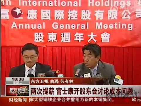 視頻：富士康兩次提薪 開股東會(huì)討論成本問題