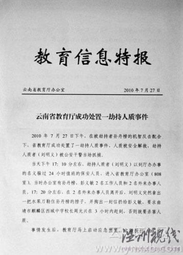 云南省教育廳發(fā)生劫持案人質奪刀自救(圖)