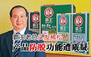 霸王老總稀松頭發(fā)遭質疑 防脫功能無人審核