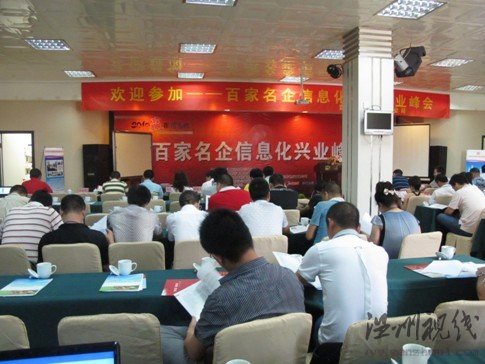 百家名企信息化興業峰會