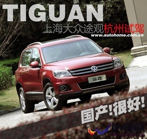 “國產很好”試駕上海大眾途觀2.0TSI 汽車之家