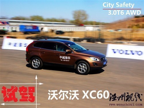 自動(dòng)剎車系統(tǒng)很強(qiáng)大 試駕沃爾沃XC60 汽車之家
