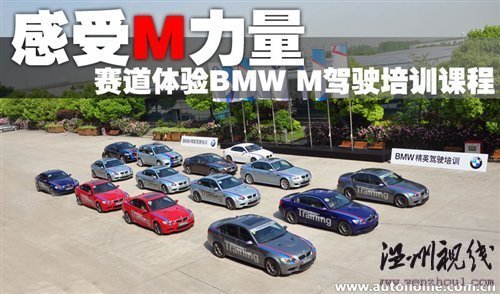 感受M力量 賽道體驗(yàn)BMW M駕駛培訓(xùn)課程 汽車之家