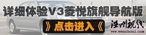 更純粹的安逸風格！試駕東南v3菱悅cvt 汽車之家