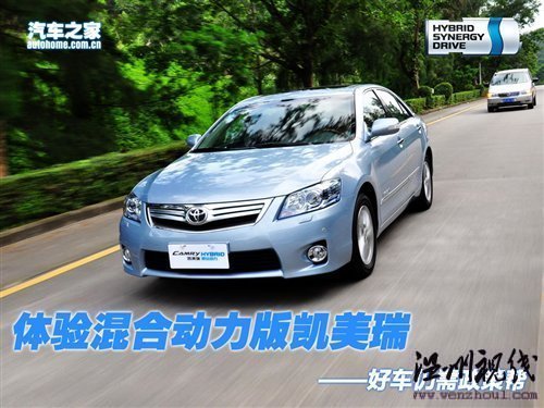 好車(chē)還需政策幫 體驗(yàn)混合動(dòng)力版凱美瑞 汽車(chē)之家