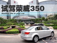 感受科技體驗(yàn)動(dòng)力 試駕榮威350D訊豪版