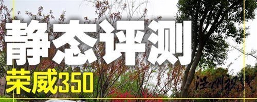 感受科技體驗動力 試駕榮威350D訊豪版 汽車之家