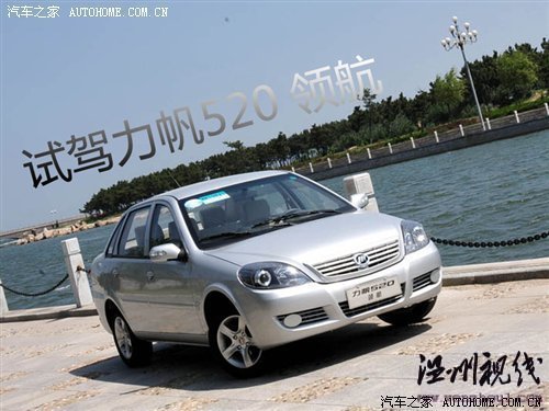 只改動了外觀和內(nèi)飾 力帆520新領航試駕 汽車之家