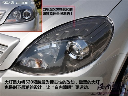 只改動了外觀和內(nèi)飾 力帆520新領航試駕 汽車之家
