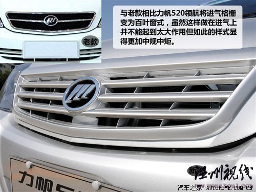 只改動了外觀和內(nèi)飾 力帆520新領航試駕 汽車之家