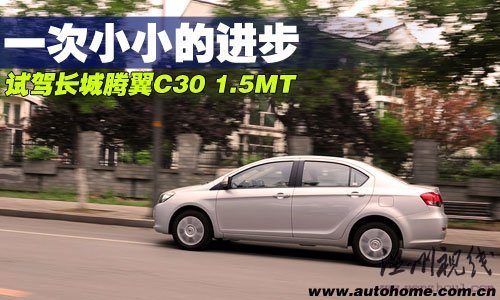 一次小小的進步！搶先試駕長城騰翼C30 汽車之家