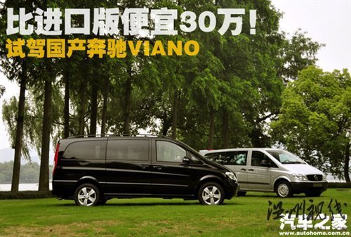 比進口版便宜30萬！試駕國產奔馳Viano 汽車之家