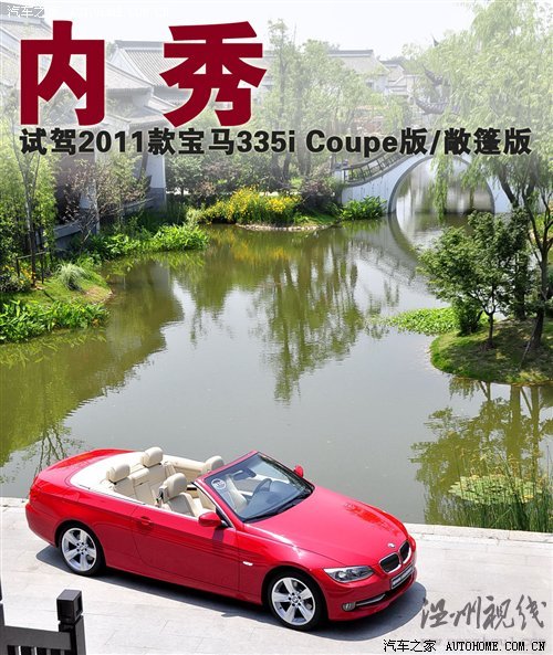 全新的動力組合! 試駕2011款寶馬335i 汽車之家