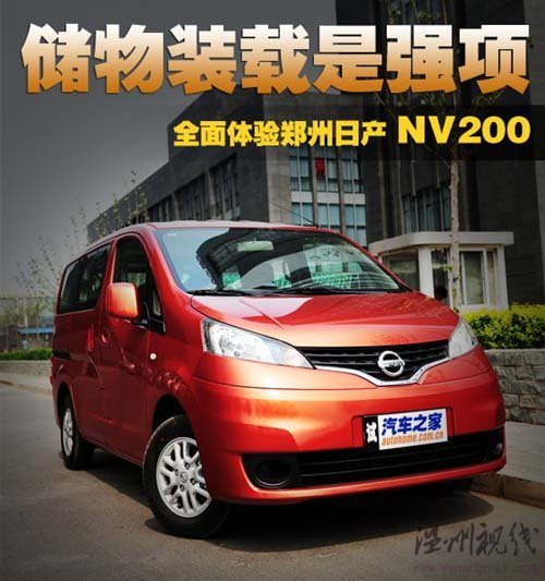 儲物裝載是強項 搶先體驗鄭州日產(chǎn)NV200 汽車之家