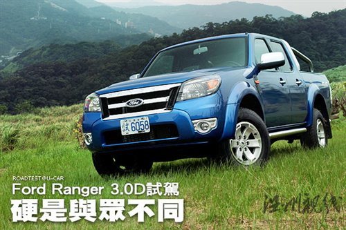 硬是與眾不同 試駕福特Ranger 3.0D 汽車(chē)之家
