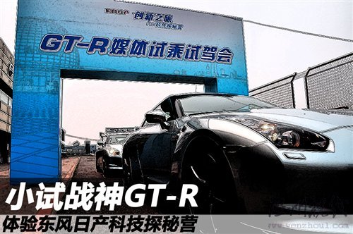 小試戰(zhàn)神GT-R 體驗東風(fēng)日產(chǎn)科技探秘營 汽車之家