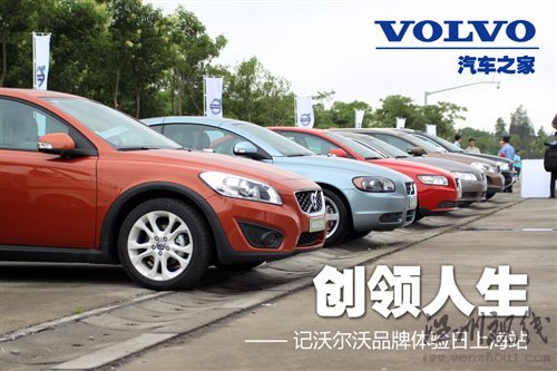 創新引導安全/品質！沃爾沃品牌體驗日 汽車之家