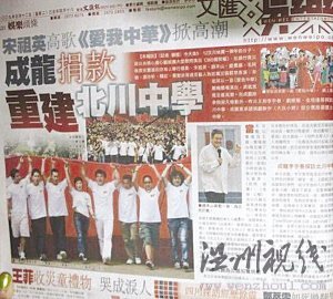成龍承諾援建北川中學（香港《文匯報》2009年5月12日報道截圖） 