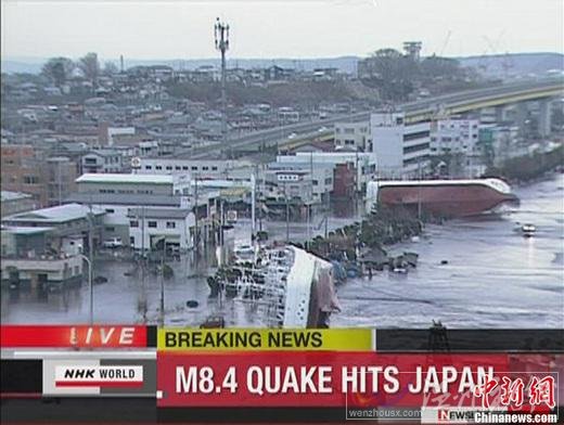 日本近海3月11日發(fā)生了強(qiáng)烈地震，首都東京震感強(qiáng)烈。日本氣象廳隨即發(fā)布了海嘯警報(bào)，稱地震將引發(fā)約6米高海嘯。圖為NHK電視臺(tái)截圖顯示青森縣八戶市港口的貨船被海嘯掀翻。  