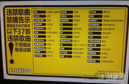 網友實拍禁唱曲目表，禁唱曲目表上明顯指出“根據省文化廳要求，以下37首違禁歌曲不得播放。