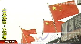 臺(tái)灣居民屋頂插五星紅旗抗議拆遷和資本主義