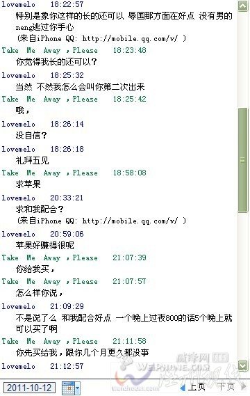 大一女生陪睡5晚換iphone4 聊天記錄曝光