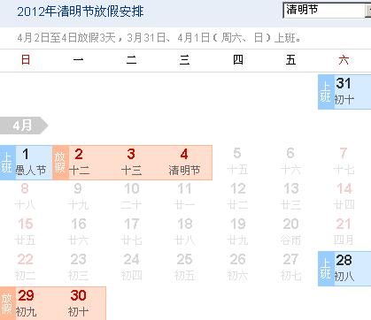 清明節(jié)放假安排 2012