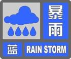北京市氣象臺16時45分發(fā)布暴雨藍(lán)色預(yù)警信號