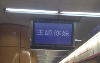 王鵬你妹什么意思