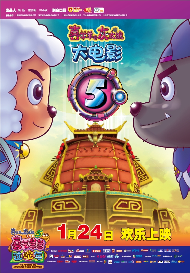 喜羊羊與灰太狼之喜氣羊羊過蛇年