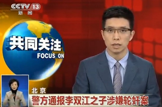 海淀警方通報李雙江之子涉輪奸被拘