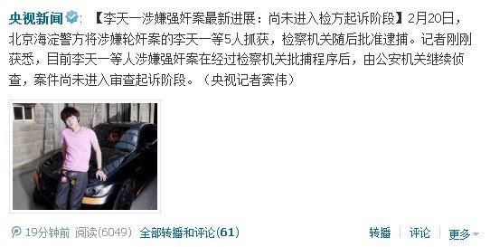 李天一強(qiáng)奸案最新進(jìn)展：尚未進(jìn)入檢方起訴階段