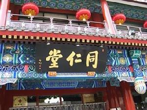 同仁堂質量門