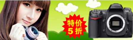 數(shù)碼相機(jī)半價甚至4折促銷的網(wǎng)站都是騙子