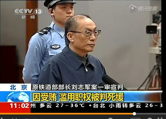 劉志軍死緩