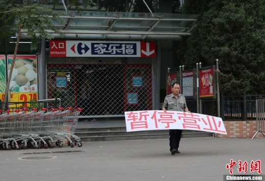 家樂福暫停營業