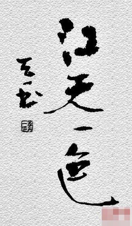 李天一書法作品