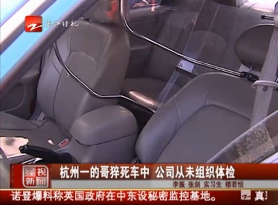 的哥猝死 杭州一的哥勞累過度開夜班時猝死車中
