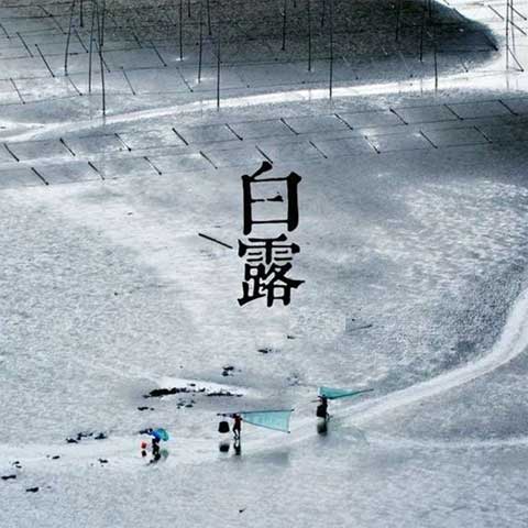 二十四節氣白露