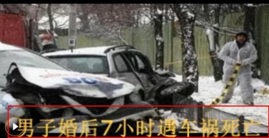 男子婚后7小時(shí)遇車禍死亡