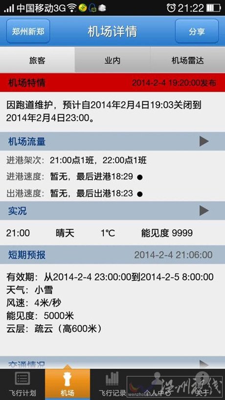 鄭新機(jī)場航班延誤