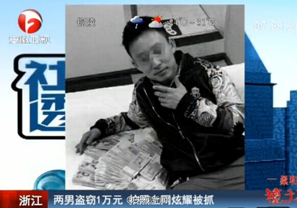 兩小偷盜竊一萬元拍照上網(wǎng)炫耀