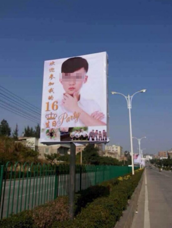 晉江龍湖鎮(zhèn)16歲少年廣告牌慶生