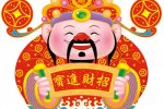 正月初五接財(cái)神習(xí)俗