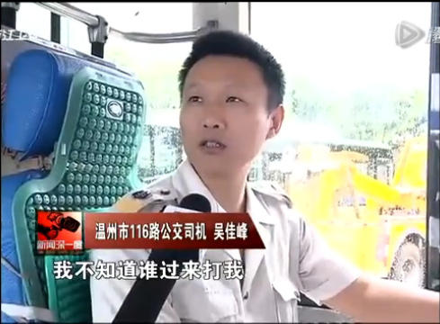 溫州公交車女乘客打司機被判刑