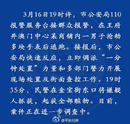 北京王府井搶劫案嫌疑人被抓獲起獲全部贓物