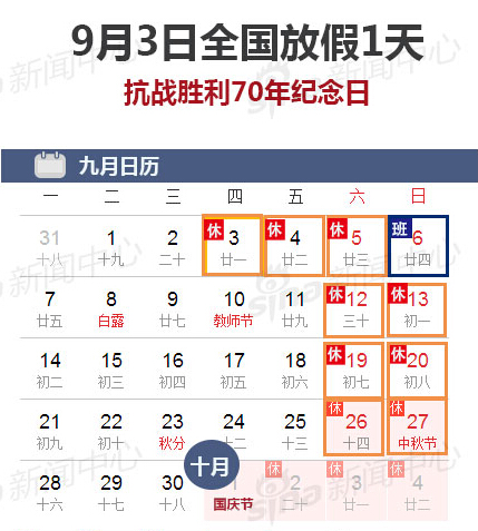 9月3日全國放假一天