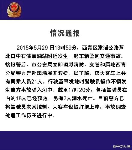 天津客車墜河
