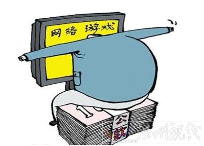 城管科長(zhǎng)沉迷網(wǎng)游 三年在網(wǎng)游上投入超1500萬(wàn)