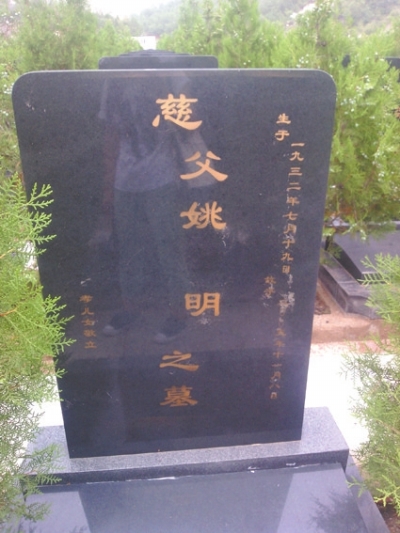北京現活死人墓 上寫姚明之墓